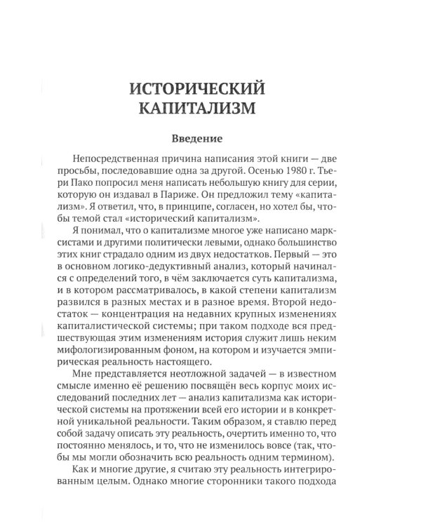 Исторический капитализм. Капиталистическая цивилизация