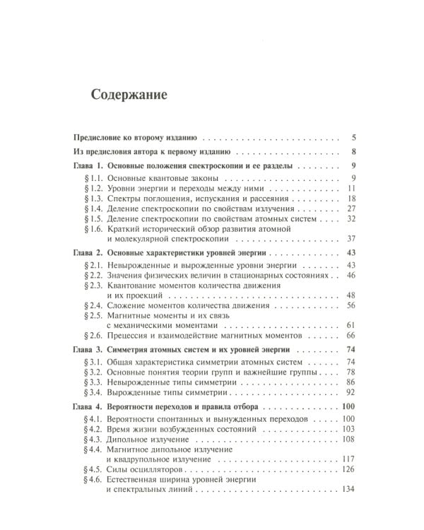 Атомная и молекулярная спектроскопия. Кн. 1: Общие вопросы спектроскопии