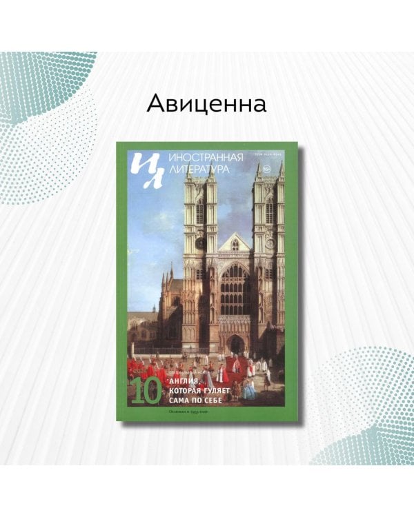 Журнал "Иностранная литература" № 10 2024 г