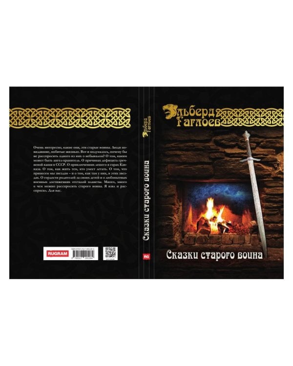 Сказки старого воина
