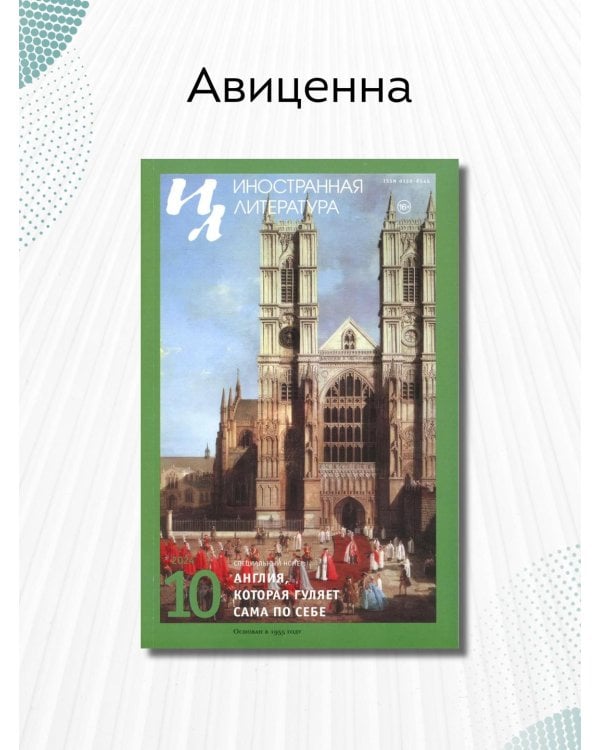 Журнал "Иностранная литература" № 10 2024 г