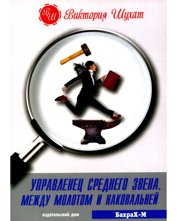 Управленец среднего звена. Между молотом и наковальней