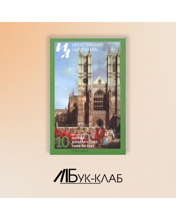 Журнал "Иностранная литература" № 10 2024 г