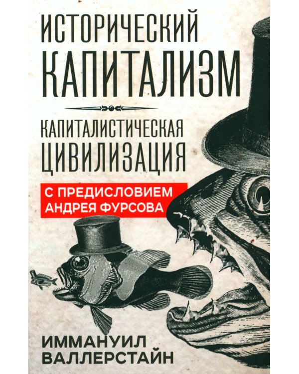 Исторический капитализм. Капиталистическая цивилизация