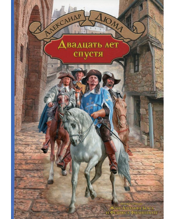Двадцать лет спустя