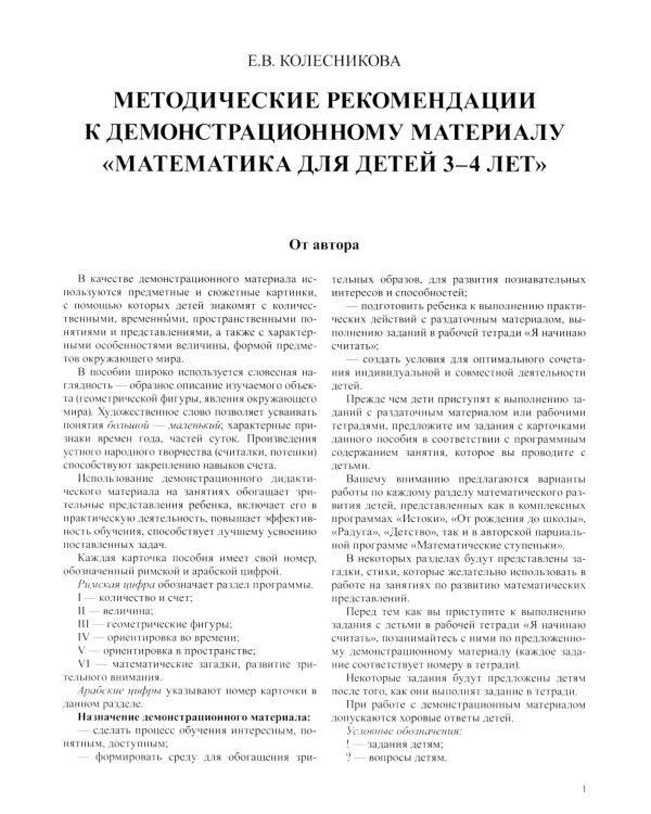 Математика для детей 3-4 года. Демонстрационный материал с метод.рекомендациями к рабочей тетради  "Я начинаю считать"