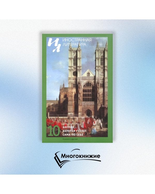 Журнал "Иностранная литература" № 10 2024 г