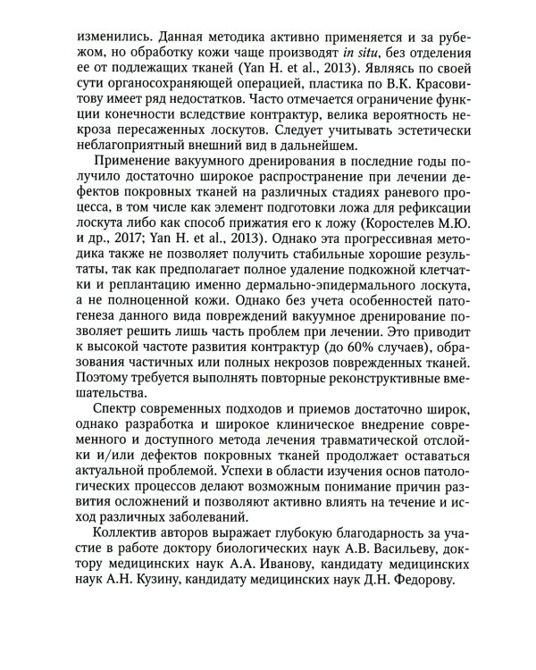 Лечение травматической отслойки и дефектов покровных тканей. 2-е изд., перераб. и доп