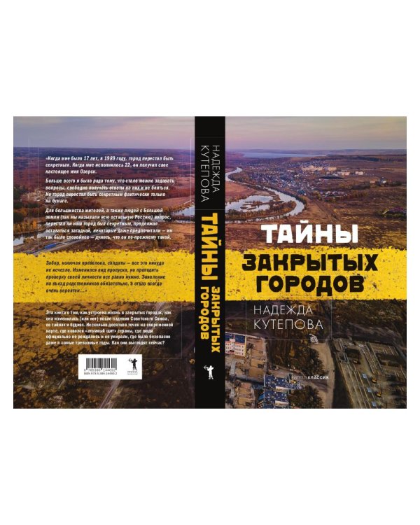 Тайны закрытых городов