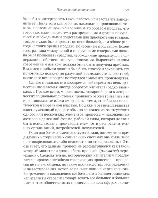 Исторический капитализм. Капиталистическая цивилизация