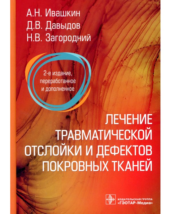 Лечение травматической отслойки и дефектов покровных тканей. 2-е изд., перераб. и доп