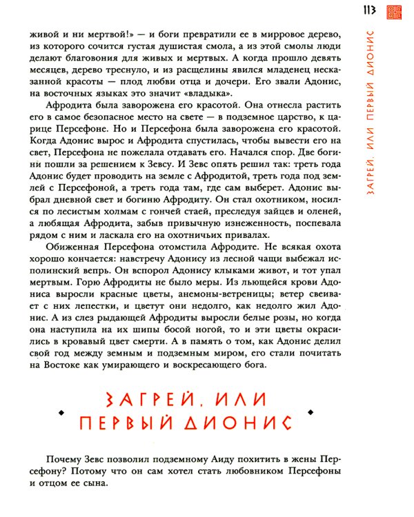 Занимательная мифология. Сказания Древней Греции