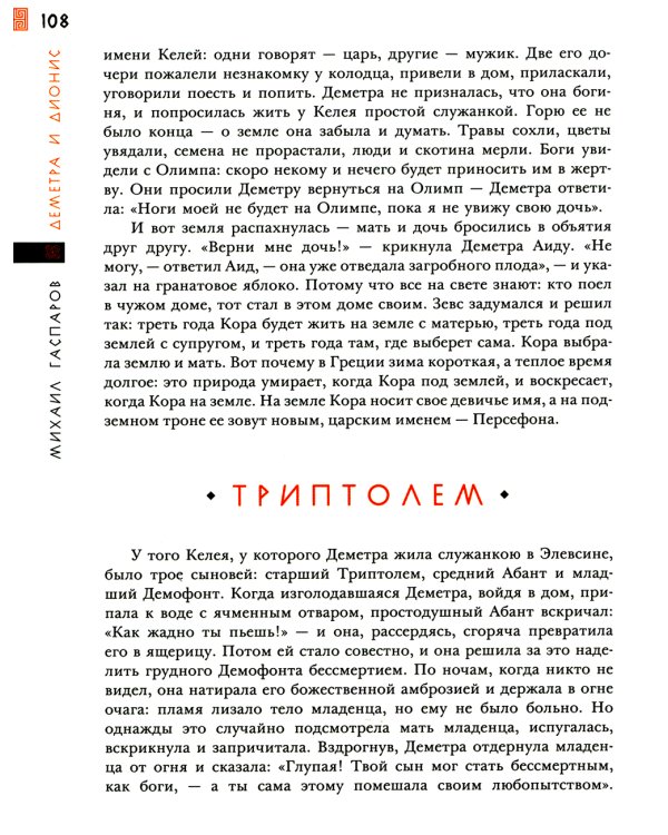 Занимательная мифология. Сказания Древней Греции