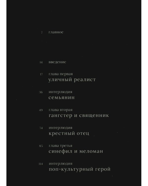 Мартин Скорсезе