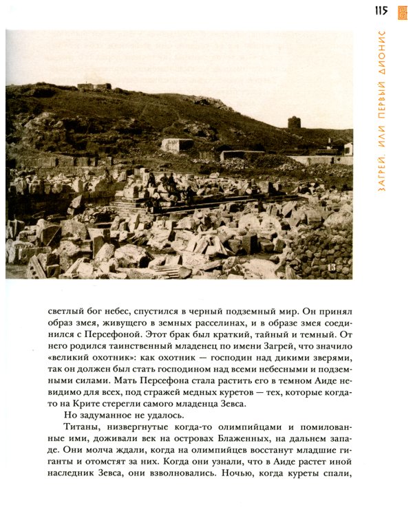 Занимательная мифология. Сказания Древней Греции