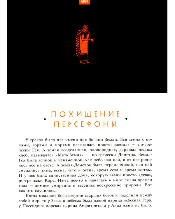 Занимательная мифология. Сказания Древней Греции