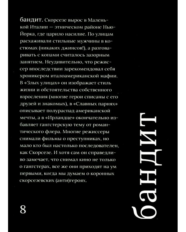 Мартин Скорсезе