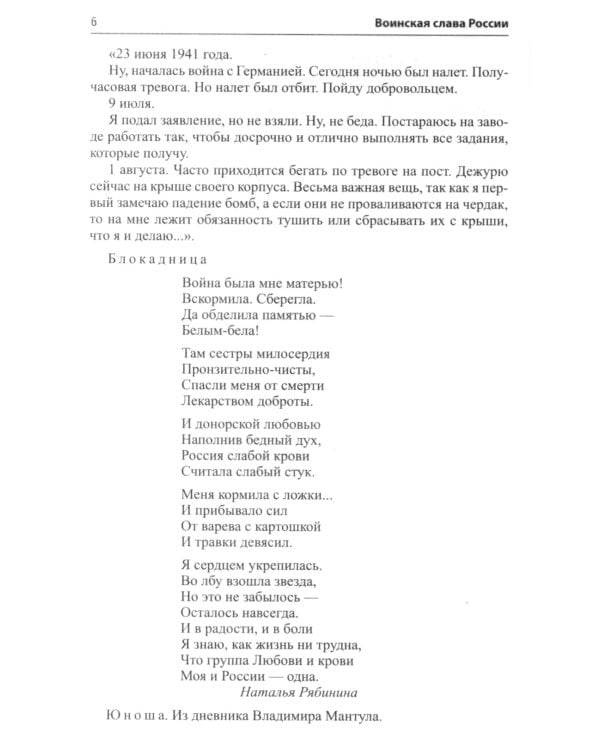 Воинская слава России. Сборник сценариев к памятным датам и праздникам. Для детей 5-12 лет