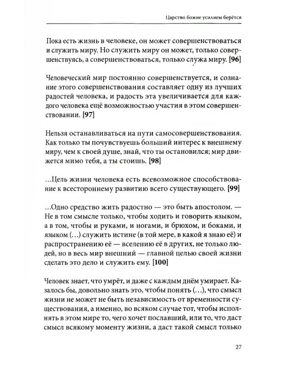 Лев Толстой о величии души человеческой. Путь Огня