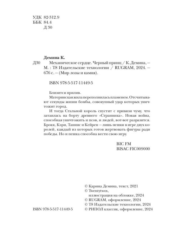 Механическое сердце. Черный принц