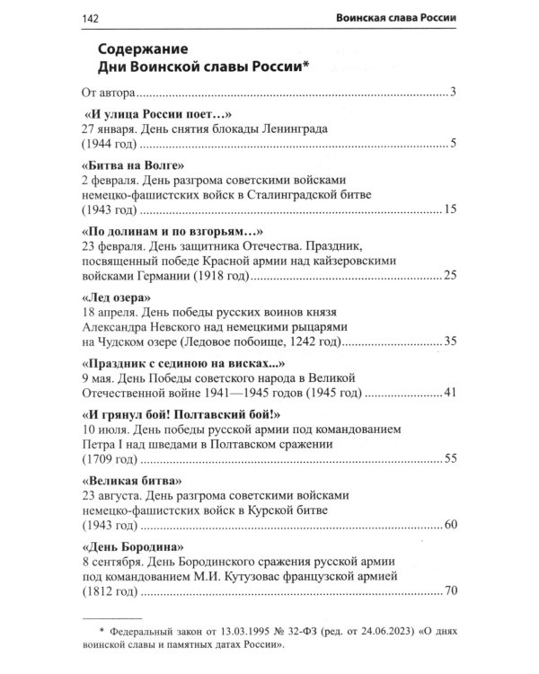 Воинская слава России. Сборник сценариев к памятным датам и праздникам. Для детей 5-12 лет