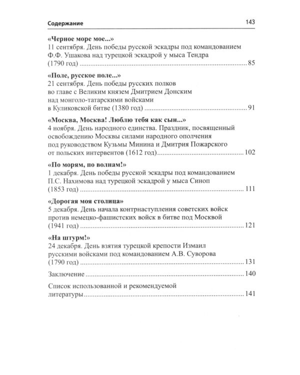 Воинская слава России. Сборник сценариев к памятным датам и праздникам. Для детей 5-12 лет