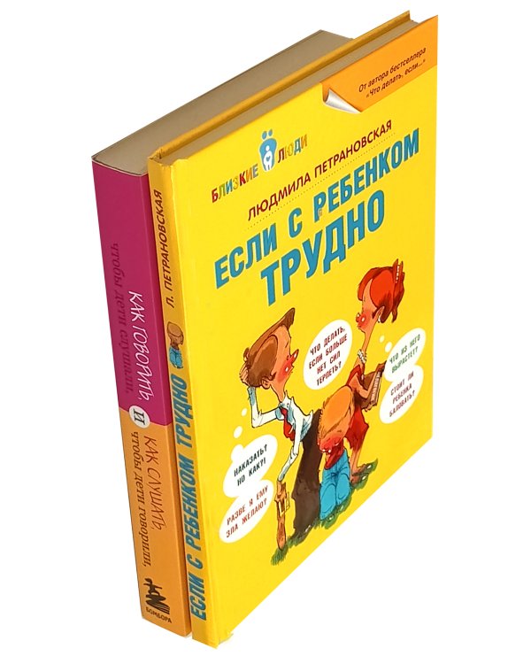 Если с ребенком трудно + Как говорить, чтобы дети слушали… ( комплект из 2-х книг)