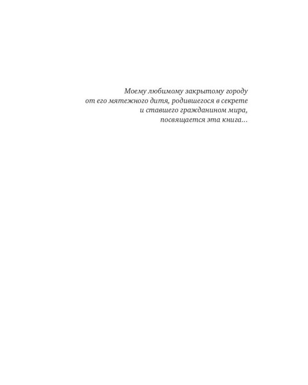 Тайны закрытых городов