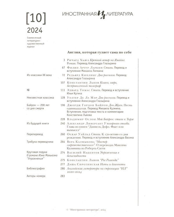 Журнал "Иностранная литература" № 10 2024 г