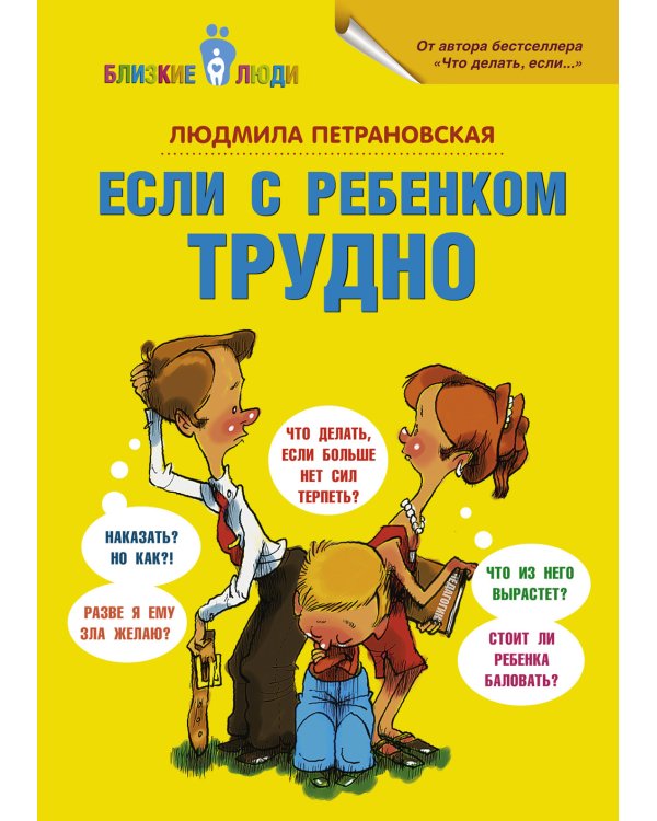 Если с ребенком трудно + Как говорить, чтобы дети слушали… ( комплект из 2-х книг)