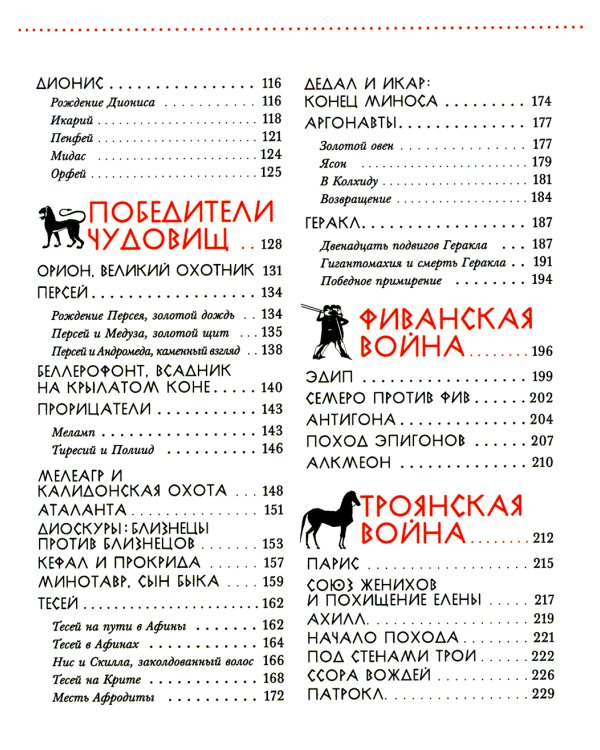 Занимательная мифология. Сказания Древней Греции