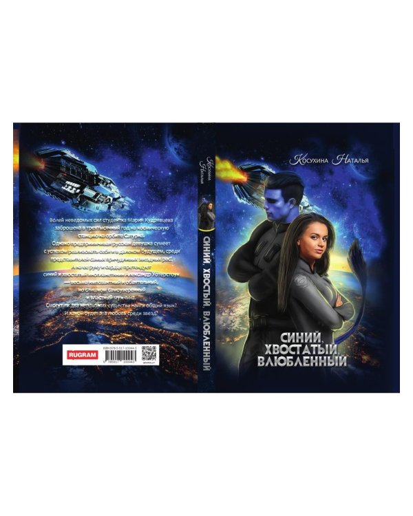 Синяя сага 1. Синий, хвостатый, влюбленный
