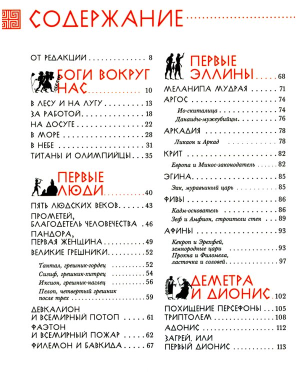 Занимательная мифология. Сказания Древней Греции