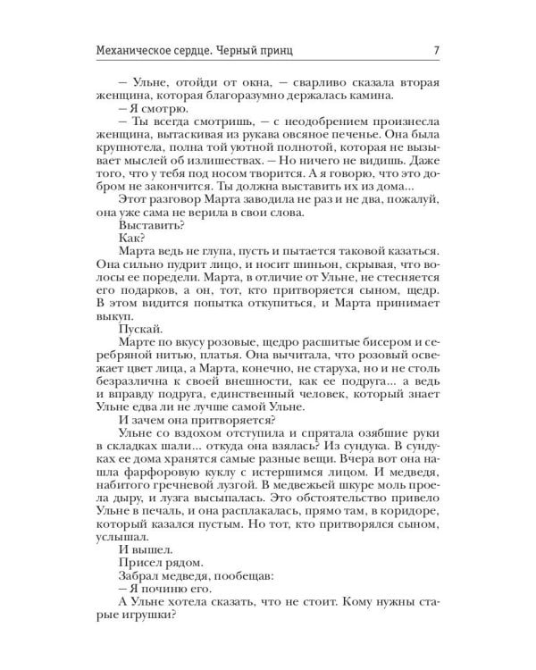 Механическое сердце. Черный принц