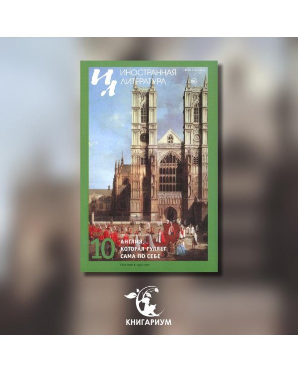 Журнал "Иностранная литература" № 10 2024 г