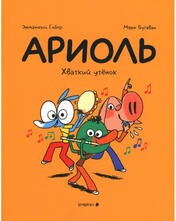 Ариоль. Хваткий утенок