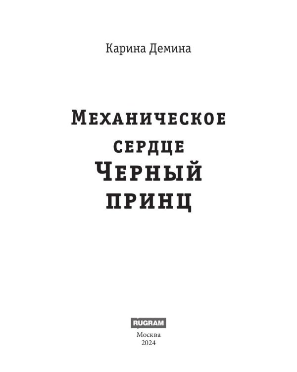 Механическое сердце. Черный принц