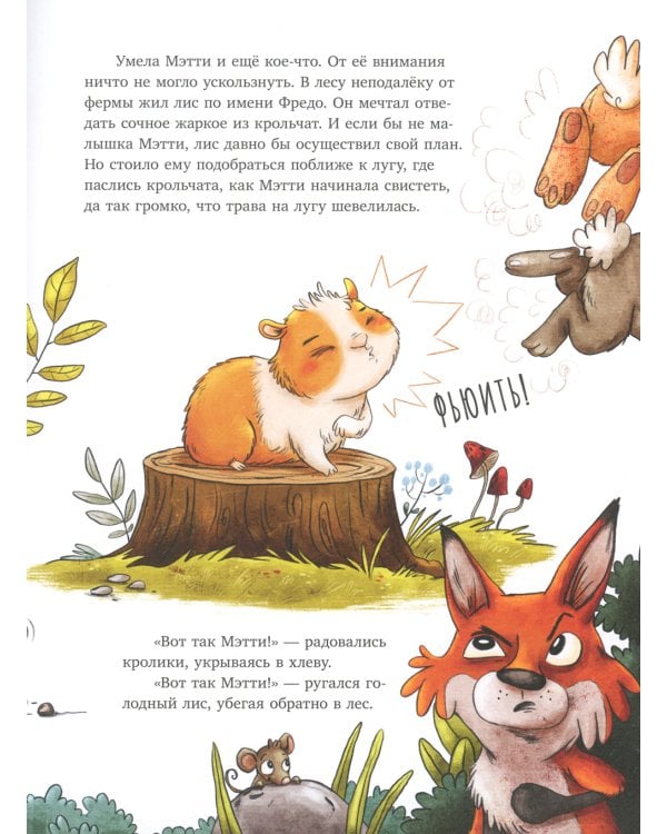 Мэтти и неожиданный гость