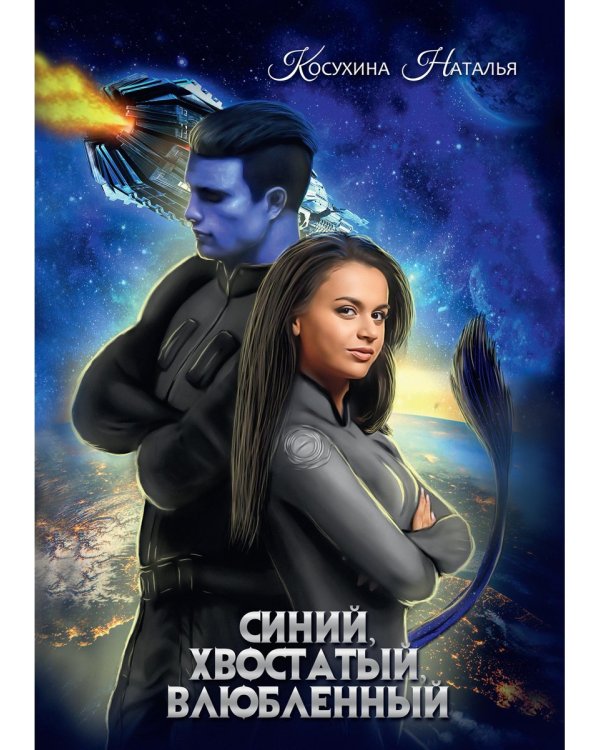 Синяя сага 1. Синий, хвостатый, влюбленный