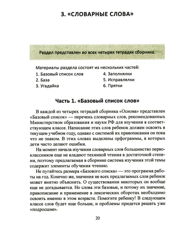 Учение без мучения: Основа 1-4 кл. Методические рекомендации
