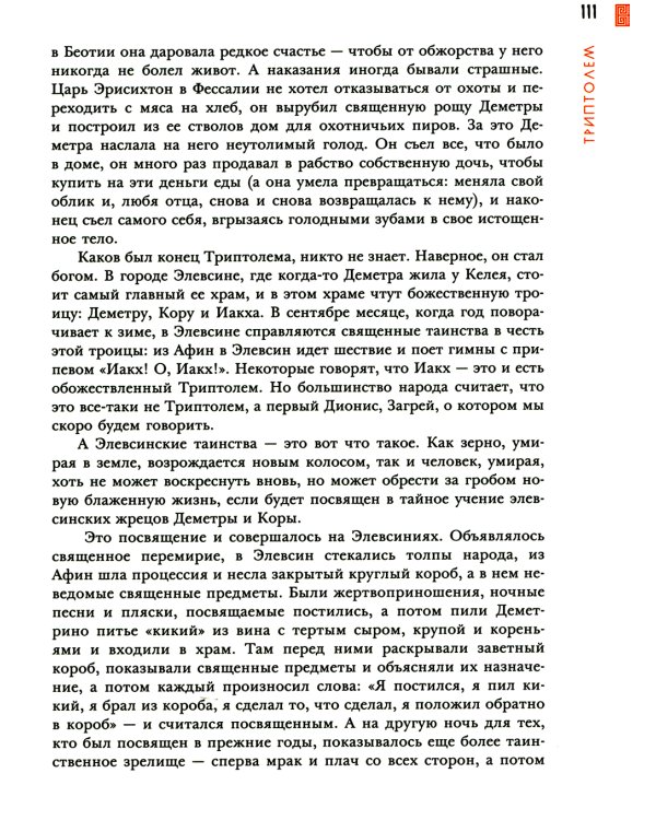 Занимательная мифология. Сказания Древней Греции