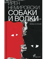 Собаки и волки: роман