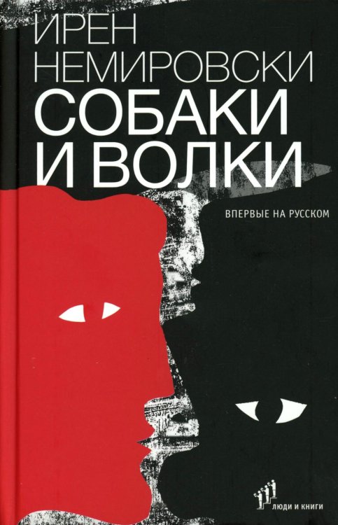 Собаки и волки: роман