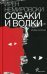 Собаки и волки: роман