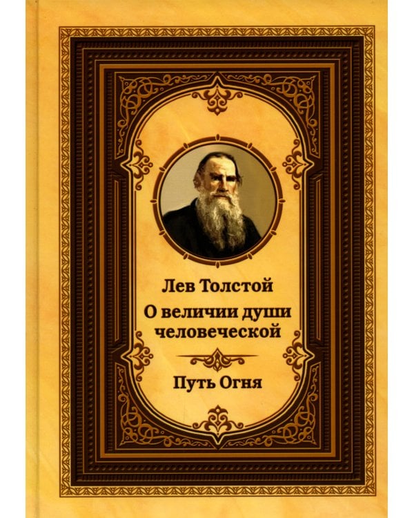 Лев Толстой о величии души человеческой. Путь Огня