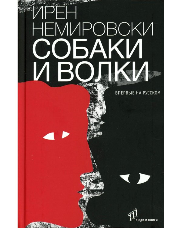 Собаки и волки: роман