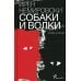 Собаки и волки: роман