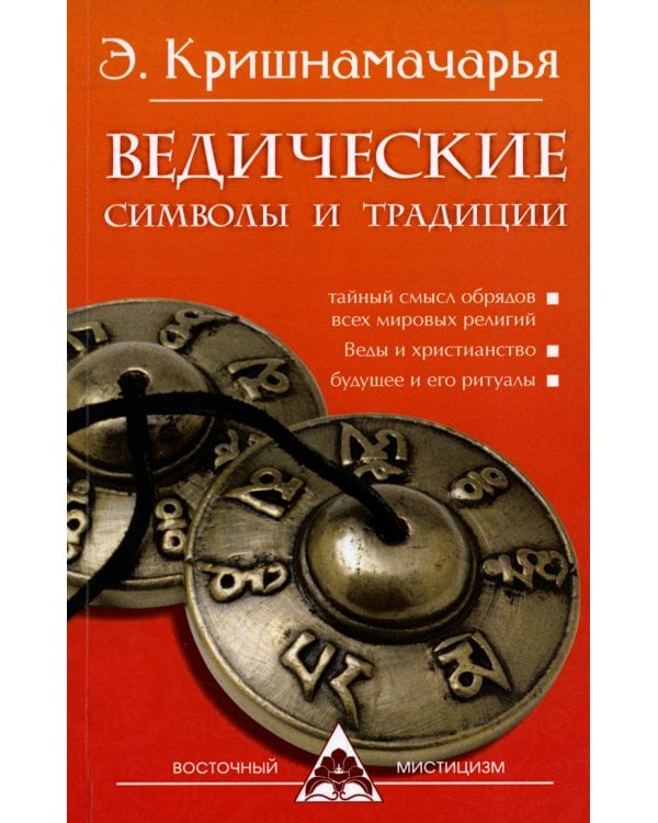 Ведические символы и традиции