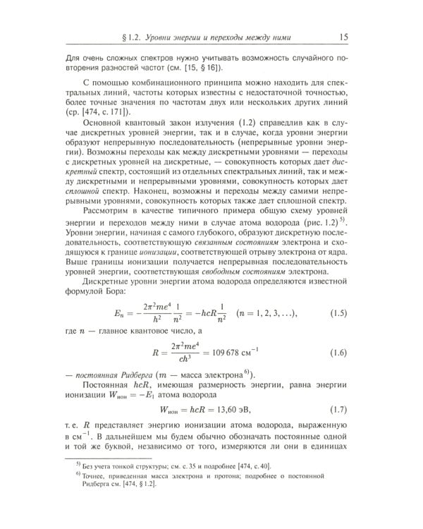 Атомная и молекулярная спектроскопия. Кн. 1: Общие вопросы спектроскопии