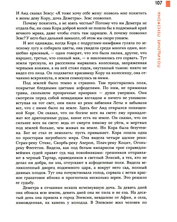 Занимательная мифология. Сказания Древней Греции